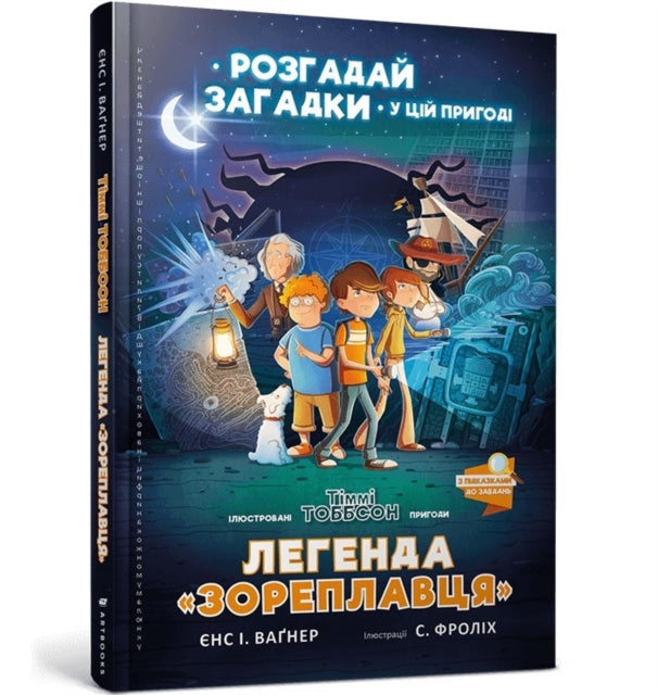 Legend of the Star Runner (Ukrainian language)