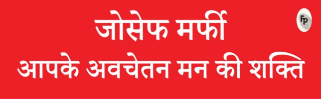 Aapke Avchetan Mann Ki Shakti (The Power Of Your Subconscious Mind In Hindi)