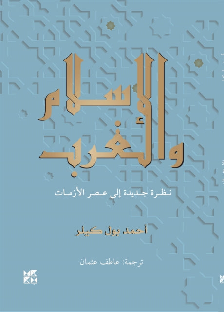 Islam and The West