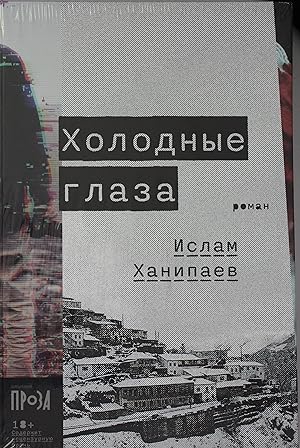 Kholodnyye glaza: roman