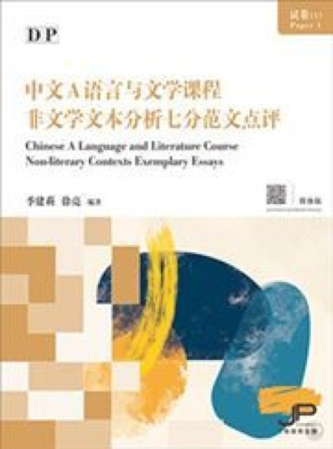 DP Chinese A Language and Literature Course Paper 1 Non-literary Contexts Exemplary Essays