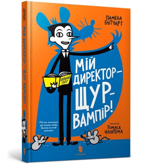 My Headteacher is a Vampire Rat (Ukrainian language)