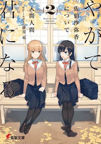 Bloom Into You (Light Novel): Regarding Saeki Sayaka Vol. 2