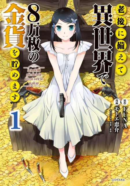 Saving 80,000 Gold in Another World for My Retirement 1 (Manga)