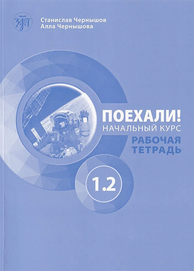 POEHALI 1.2 - DZ