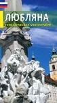 LJUBLJANA - TURISTIČNA MONOGRAFIJA - RUSKA