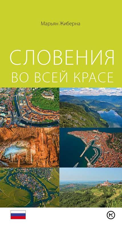 Slovenija vo vsej krase (Slovenija - turistični vodnik, ruski jezik)