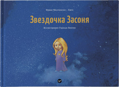 Zvezdočka Zasonja (Zvezdica zaspanka, ruski jezik)