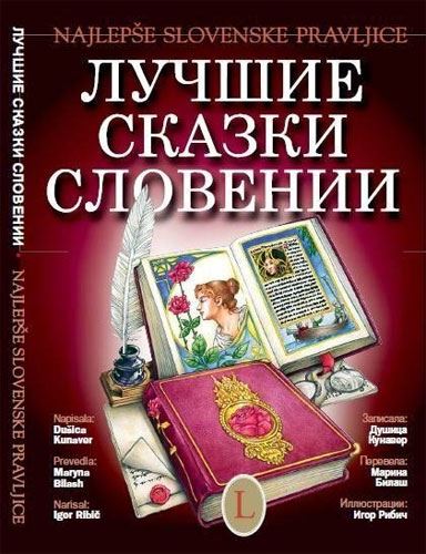 Najlepše slovenske pravljice + CD