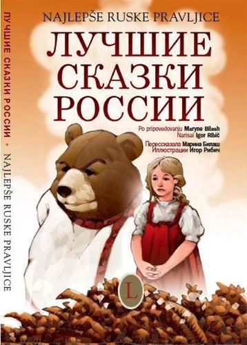 Najlepše ruske pravljice + CD