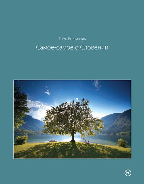 Slovenija v presežnikih (ruski jezik)