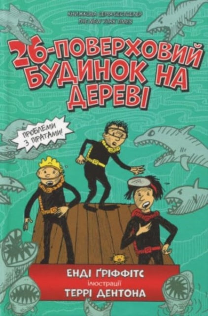 26-Storey Treehouse (Ukrainian language)