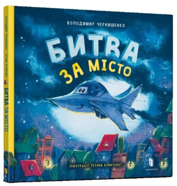 Battle for the city (Ukrainian language)