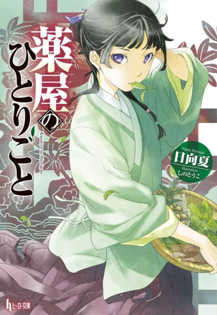 Apothecary Diaries 01 (Light Novel)