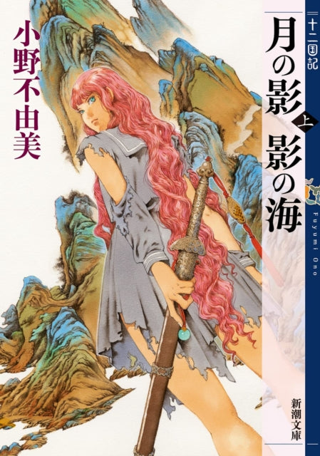 Twelve Kingdoms Book 1 - Shadow of the Moon, Shadow of the Sea: Part 1 (Novel)