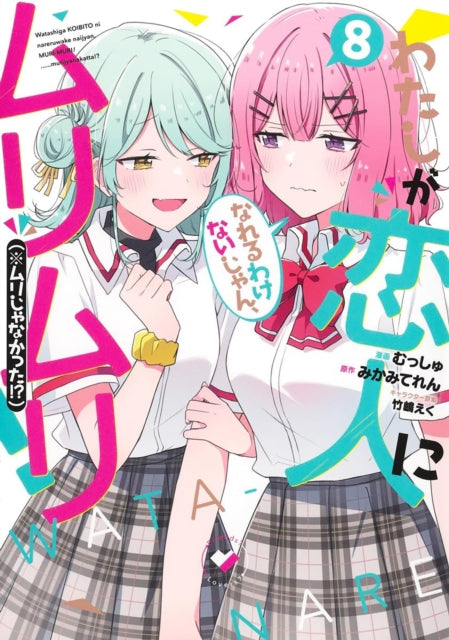 There's No Freaking Way I'll be Your Lover! Unless... (Manga) Vol. 8