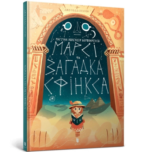 Marcy and the Riddle of the Sphinx (Ukrainian language)