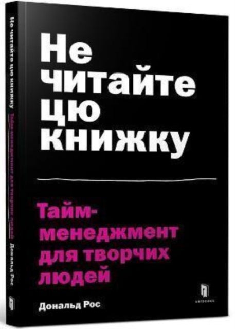 Don't Read This Book (Ukrainian language)