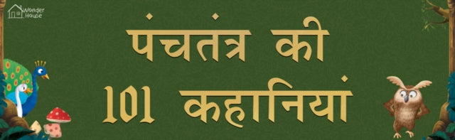 Panchatantra Ki 101 Kahaniyan