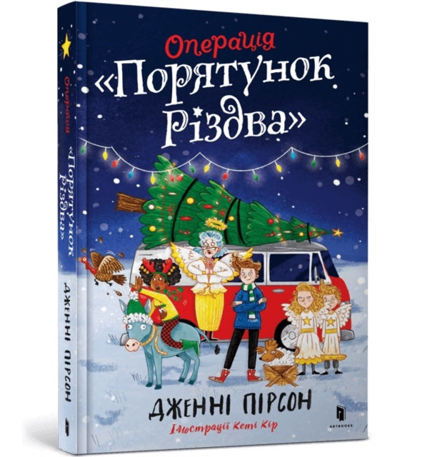 Operation Nativity. Ukrainian edition