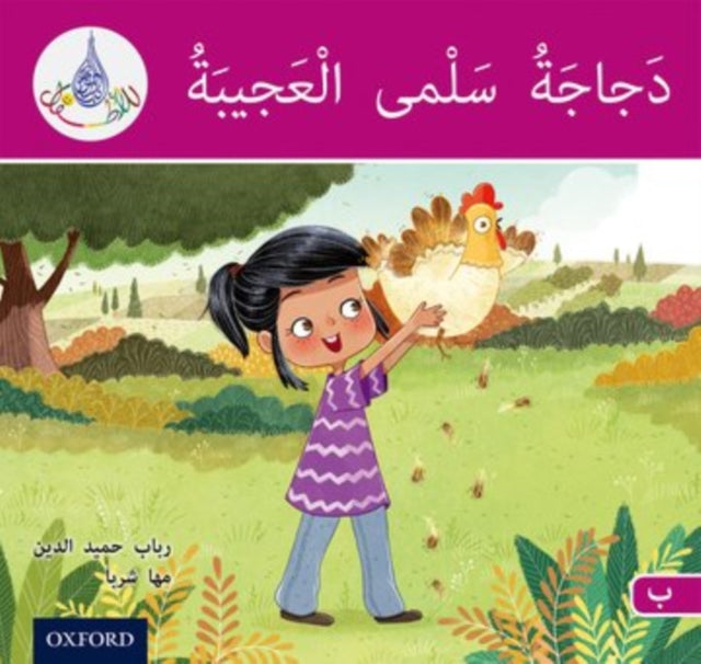 Arabic Club Readers: Pink B: Salma's amazing chicken