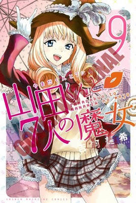 Yamada-kun & The Seven Witches 9