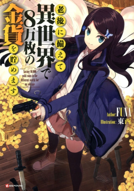 Saving 80,000 Gold In Another World For My Retirement 1 (light Novel)