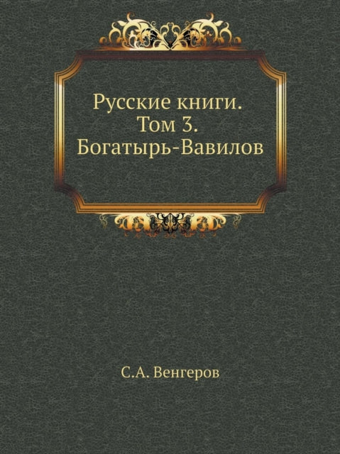 &#1056;&#1091;&#1089;&#1089;&#1082;&#1080;&#1077; &#1082;&#1085;&#1080;&#1075;&#1080;. &#1058;&#1086;&#1084; 3. &#1041;&#1086;&#1075;&#1072;&#1090;&#1099;&#1088;&#1100;-&#1042;&#1072;&#1074;&#1080;&#1083;&#1086;&#1074;