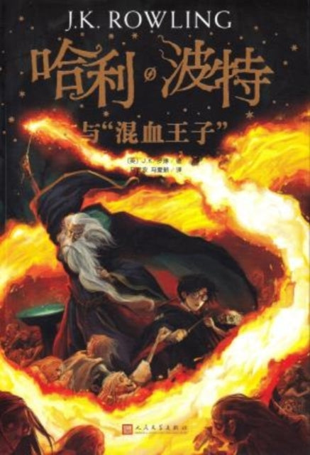 HARRY POTTER & THE HALFBLOOD PRINCE (CHINESE EDITION)