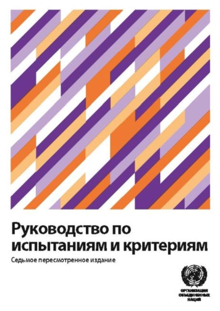 Manual of Tests and Criteria (Russian Edition)