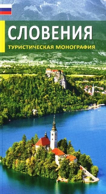 Slovenija – turistična monografija (ruski jezik)