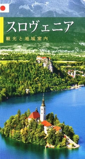 Slovenija – turistična monografija (japonski jezik)