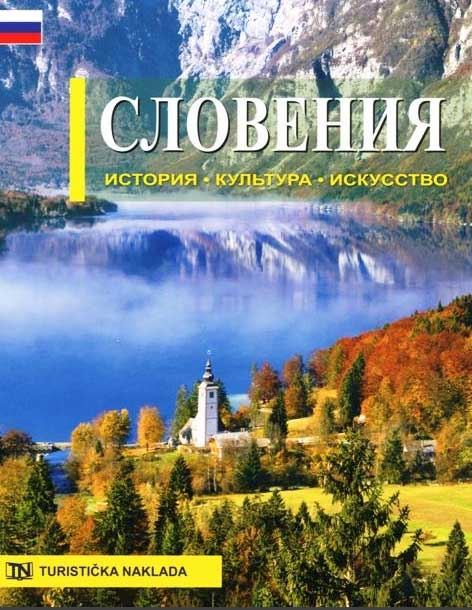 Slovenija – zgodovina, kultura, umetnost (ruski jezik)